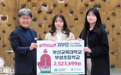 부산교대부설초, 바자회 수익금 성금 전달