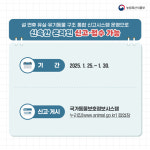 “설 연휴 때 유기 동물 발견하면 즉시 신고하세요”