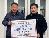 좌천동 발전애향회, 400세대에 성금·성품 전달
