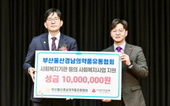 부산울산경남의약품유통협회, 부산사랑의열매에 성금