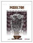 커피 얼마나 아시나요? 바리스타 위한 입문서