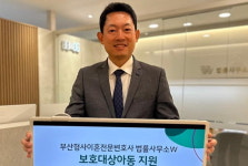 법률사무소W, 보호대상 아동 위해 후원금