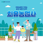 한국농업기술진흥원, ‘치유농업사’ 시험 출제 위원 공모