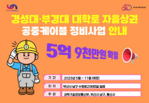 부산 남구, 경성대·부경대 상권활성화 구역 내 공중케이블 정비사업 확정