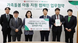 초록우산·LG전자 베스트샵, 가족돌봄아동 지원