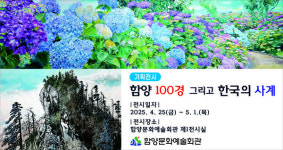 함양의 자연과 풍경, 특산물을 화폭에서 만나다.