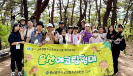 금정청소년수련관, 윤산에코탐험대 성료