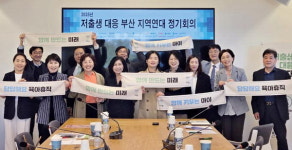 저출생대응 부산지역 연대 정기회의 개최