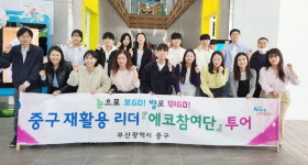 부산 중구 에코참여단, 자원순환 인식개선 투어
