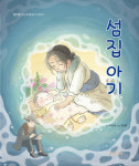 송정바다 보며 지은 ‘섬집아기’ 그림동화책으로 재탄생