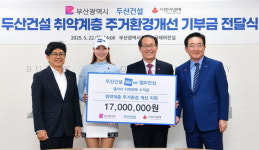 두산건설, 부산 취약층 주거환경 개선 지원