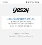 인터넷서점 예스24 홈피·앱 오전부터 접속 불능