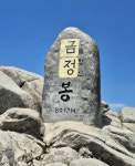 부산 금정산 고당봉 표석에 글자 훼손…금정구, 제거 작업