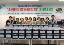 신장림사랑채노인복지관, 열무물김치 지원