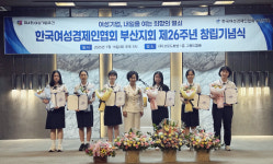 한국여성경제인협회 부산지회 창립 26주년 기념식, 열기 속 개최