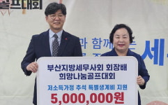 부산세무사회, 희망나눔 골프대회 개최 기부금
