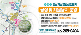 경남개발공사, 양산 가산일반산업단지 산업용지 분양가 인하