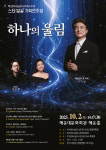 부산하나심포니오케스트라의 하나의 울림