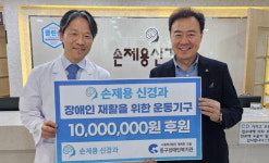 손재용 신경과의원 원장, 장애인 재활 1000만 원 기부