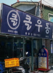 시간여행 성지 ‘레트로 힙’ 통영