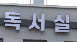 대법원 "'독서실 남녀좌석 구분' 조례, 직업수행 자유 침해"