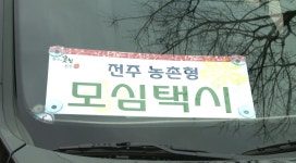 전주시, 시내버스 없는 농촌마을에 모심택시 확대