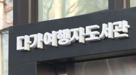 전주시 다가여행자도서관 이용자 만족도 97%