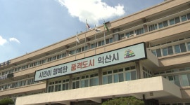 익산시, 목욕·세탁업소 230여 곳, 서비스 평가