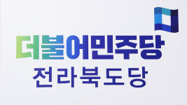더불어민주당 전북도당 검찰 공화국 저지, 지역발전 위해 본투표 호소
