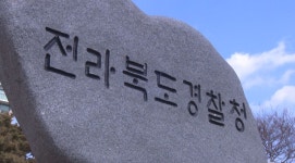 전북경찰, 이달 말까지 스토킹 범죄 예방 훈련 진행