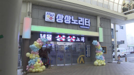 익산 중앙시장 복합 청년몰 상상노리터 개관