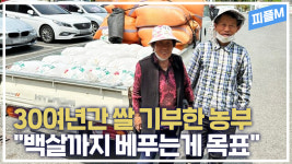 [피플M] 30여 년간 이웃에 쌀 기부한 70대 농부.. 기부는 습관