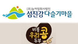 대한민국 간판 마을기업 완주 · 임실 선정