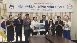 익산시, 전국재해구호협회와 재난·재해 업무 협약