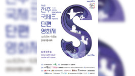제6회 전주국제단편영화제, 닷새간 일정 돌입