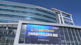 전북자치도교육청,  교육자치권 확보 위해 추가 특례발굴 노력