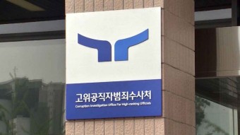 공수처, '해병대 채 상병 사건 수사 외압 의혹' 김계환 사령관 압수수색