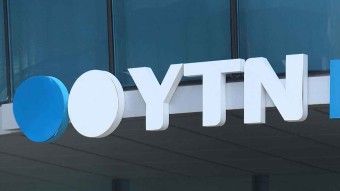 [속보] 방통위, 유진이엔티 YTN 최대주주 변경 신청 승인