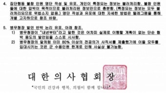 경찰, 의협 회장 명의 블랙리스트 문건 조사..의협 