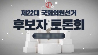 22대 총선 전북 후보자 토론회 오늘(30일)부터 시작