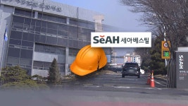 얼마나 많이 죽어야..세아베스틸 대표 구속영장 기각에 참담