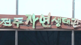 전주자연생태관 1년 10개월 만에 재개관