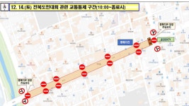 오늘(14일) 전주서 탄핵 촉구 대규모 집회.. 오전 10시부터 충경로 진입 통제