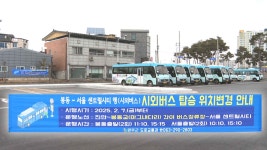 완주군, 서울행 시외버스, 봉동교에서 타세요