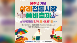 개장 61주년 완주 삼례시장, 14~15일 품바축제 연다