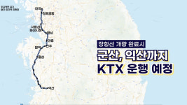 2027년까지 장항선 복선화.. 군산-서울 KTX 연결