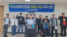 익산시장애인연합회 민주 최정호 후보 지지