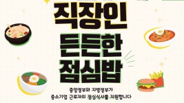 군산, 중소기업 근로자 든든한 점심밥 사업 추진