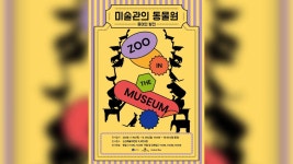 군산예술의전당, 미술관의 동물원종이의 발견 16일 개막
