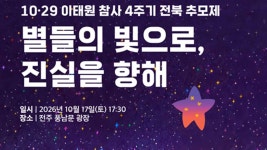이태원 참사 4주기, 전북 추모제 오늘(17일) 열려